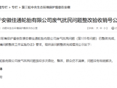 輪胎廠八年廢氣整改，驗收通過！