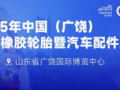 展會劇透丨第十五屆廣饒輪胎展亮點搶先看！