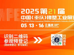 2025重慶橡塑展亮點劇透，行業前沿風向標，精彩提前鎖定！