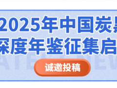誠邀投稿！2025年中國炭黑深度年鑒征集啟動