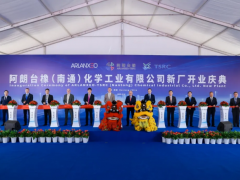 阿朗新科與臺橡南通丁腈橡膠合資工廠擴能投產