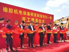 云南橡膠機電研發制造基地奠基，布局南亞東南亞市場