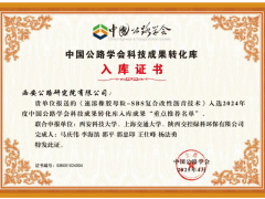 西安公路研究院“速溶橡膠-SBS復合技術”獲行業(yè)重磅推薦