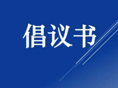 山東省橡膠行業(yè)協(xié)會(huì)發(fā)布防止輪胎低價(jià)競(jìng)爭(zhēng)、規(guī)范市場(chǎng)行為倡議書