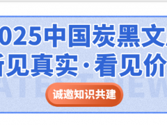 致炭黑行業同仁的一封信