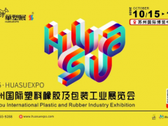 智塑蘇潮，橡融創(chuàng)新丨2025蘇州國際塑料橡膠展，展臺火熱預(yù)訂中！