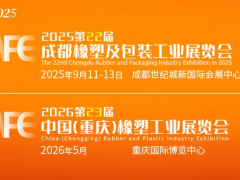 聚塑共贏，鏈啟西部｜第22屆成都橡塑及包裝展9月啟幕，千商聚勢共拓西部橡塑產業新藍海！
