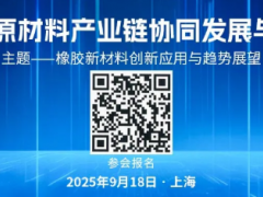 關于舉辦“2025橡膠原材料產業鏈協同發展與應用論壇”的通知！