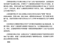 輪胎企業，發 TBR 業務聲明！