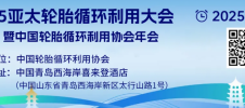 2025 亞太輪胎循環利用大會