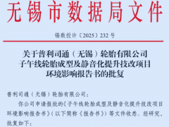 輪胎巨頭無錫工廠技改，將調整產品炭黑含量！
