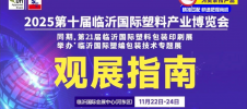2025第十屆臨沂國際塑料產業博覽會將啟