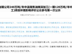 3億成立新公司，投建240萬噸/年中溫煤焦油精深加工項目！