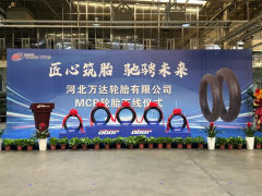 500萬套輪胎項目，首胎成功下線