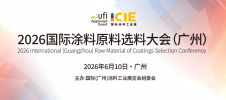 2026國際涂料原料選料大會