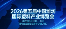 2026第五屆中國濰坊國際塑料產(chǎn)業(yè)博覽會